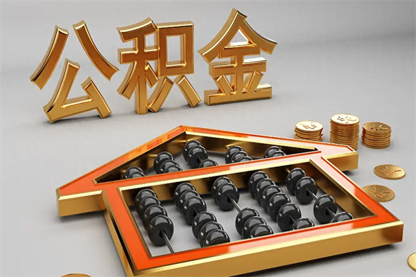 如东下一份工作没有公积金怎么办（新工作没有公积金 公积金账户怎么办）