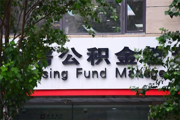 如东换工作公积金断交有什么影响（换工作住房公积金断交有什么影响）