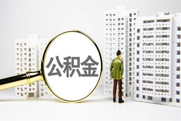 如东离职后能立刻取公积金吗（离职可以立马提取公积金吗）