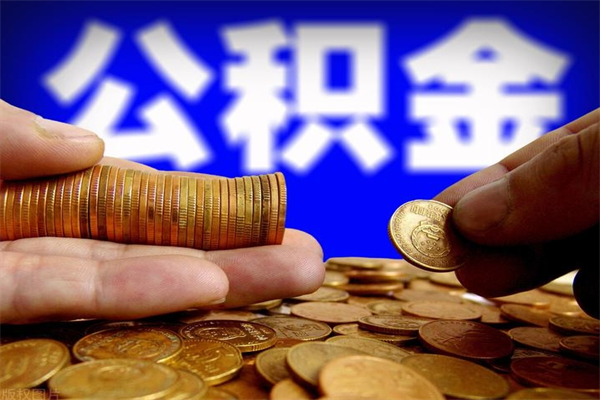 如东名下有房如何提取公积金（名下有房提取公积金的流程）