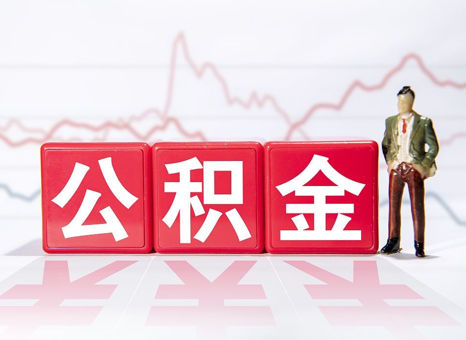 如东跨省换工作了公积金怎么办（跨省换工作公积金取还是不取好）