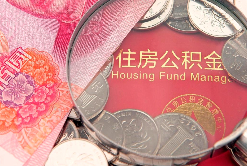 如东公积金按月提取全额提取（住房公积金个人按月提取）
